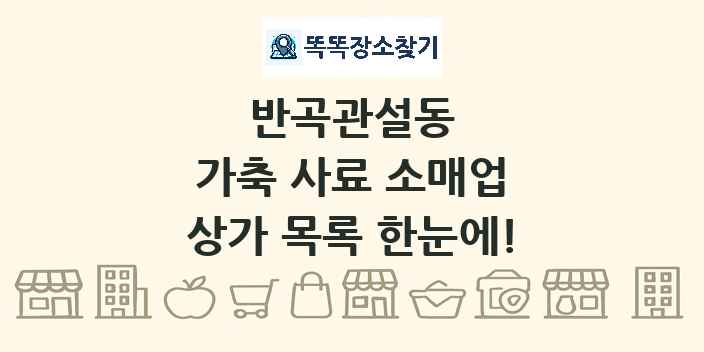 반곡관설동 가축 사료 소매업 상가 목록 및 정보
