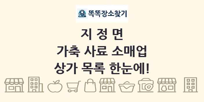 지정면 가축 사료 소매업 상가 목록 및 정보
