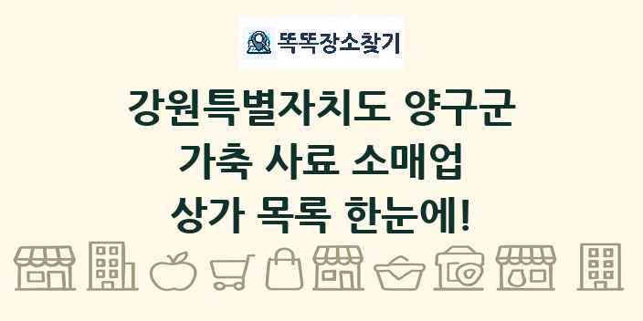 강원특별자치도 양구군 가축 사료 소매업 상가 목록 및 정보