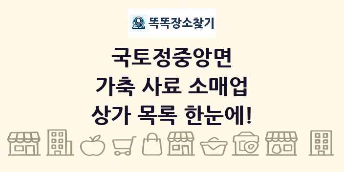 국토정중앙면 가축 사료 소매업 상가 목록 및 정보