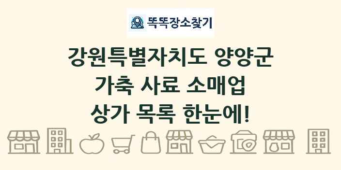 강원특별자치도 양양군 가축 사료 소매업 상가 목록 및 정보