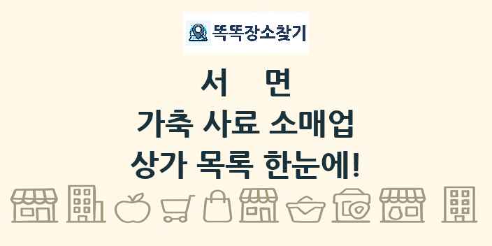 서면 가축 사료 소매업 상가 목록 및 정보