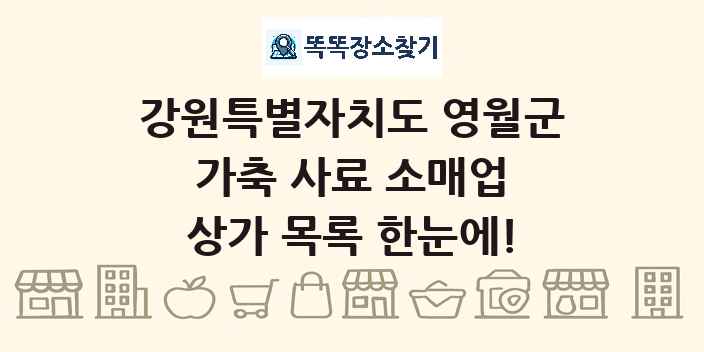 강원특별자치도 영월군 가축 사료 소매업 상가 목록 및 정보