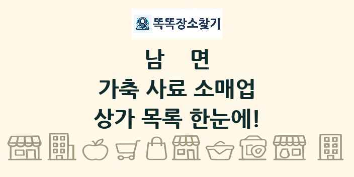 남면 가축 사료 소매업 상가 목록 및 정보