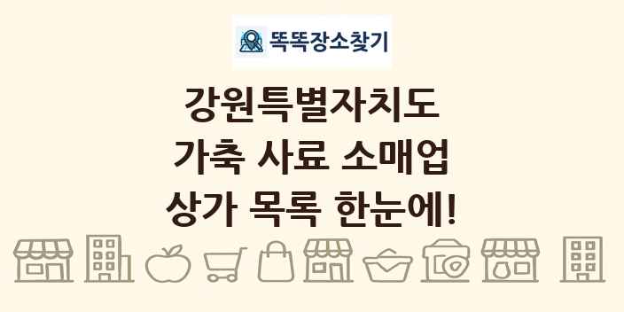 강원특별자치도 가축 사료 소매업 상가 목록 및 정보