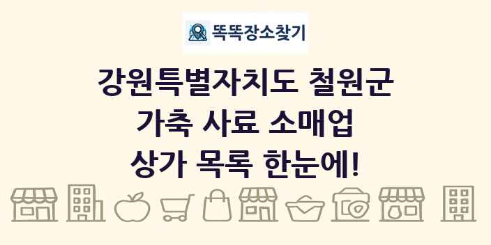 강원특별자치도 철원군 가축 사료 소매업 상가 목록 및 정보