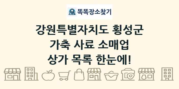 강원특별자치도 횡성군 가축 사료 소매업 상가 목록 및 정보
