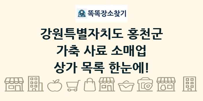 강원특별자치도 홍천군 가축 사료 소매업 상가 목록 및 정보