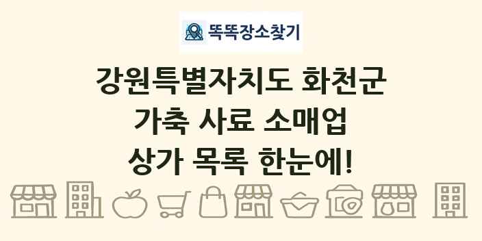 강원특별자치도 화천군 가축 사료 소매업 상가 목록 및 정보