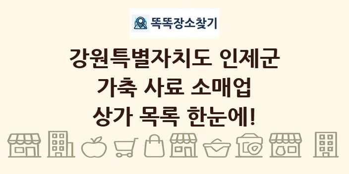 강원특별자치도 인제군 가축 사료 소매업 상가 목록 및 정보