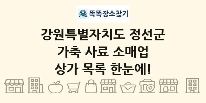 강원특별자치도 정선군 가축 사료 소매업 상가 목록 및 정보