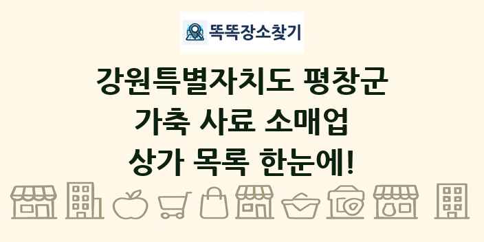 강원특별자치도 평창군 가축 사료 소매업 상가 목록 및 정보