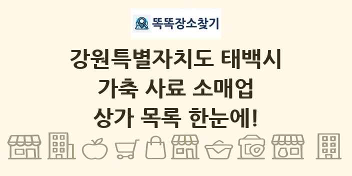 강원특별자치도 태백시 가축 사료 소매업 상가 목록 및 정보
