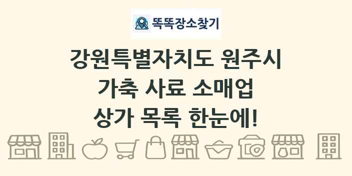 강원특별자치도 원주시 가축 사료 소매업 상가 목록 및 정보