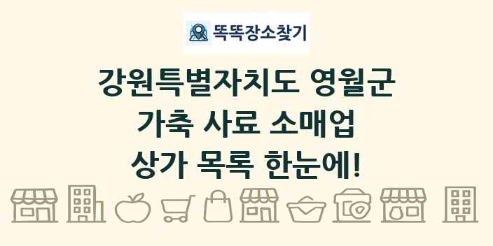 강원특별자치도 영월군 가축 사료 소매업 상가 목록 및 정보