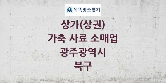 광주광역시 북구 가축 사료 소매업 상가 목록 및 정보