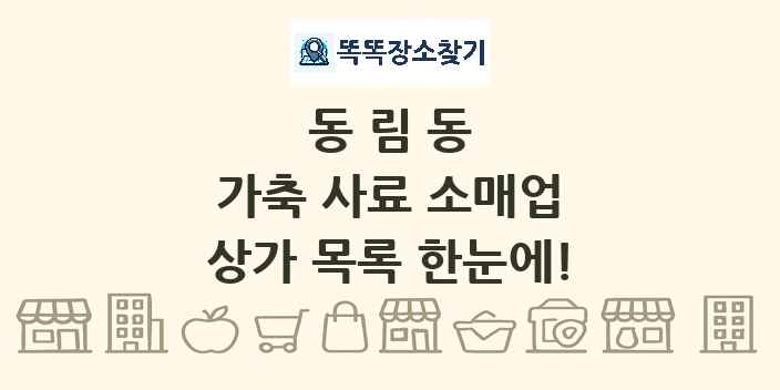 동림동 가축 사료 소매업 상가 목록 및 정보