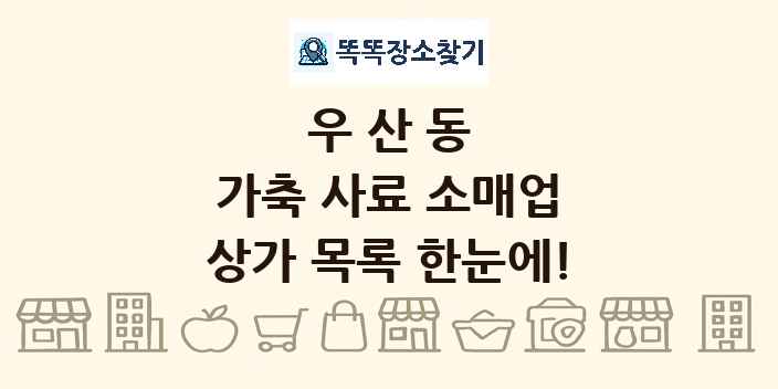 우산동 가축 사료 소매업 상가 목록 및 정보