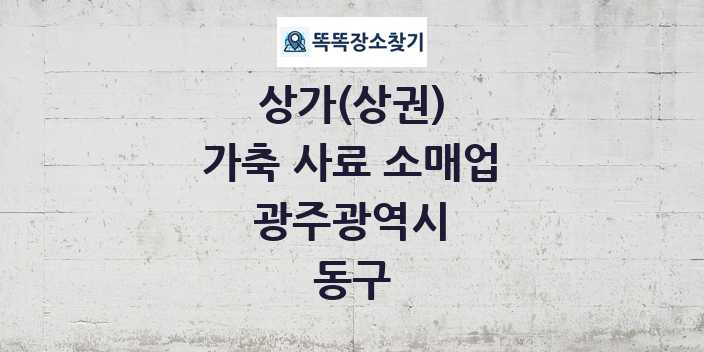 광주광역시 동구 가축 사료 소매업 상가 목록 및 정보
