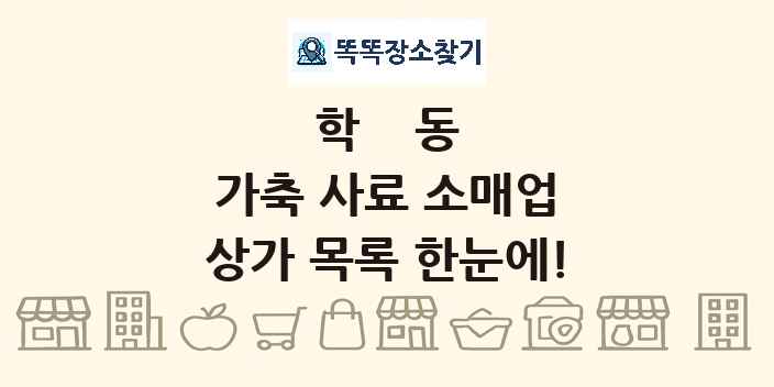 학동 가축 사료 소매업 상가 목록 및 정보