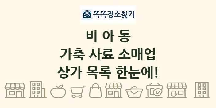 비아동 가축 사료 소매업 상가 목록 및 정보