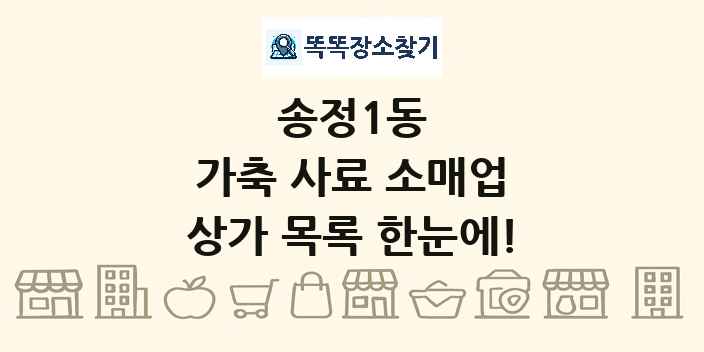 송정1동 가축 사료 소매업 상가 목록 및 정보
