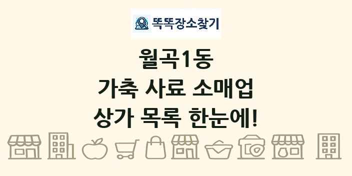 월곡1동 가축 사료 소매업 상가 목록 및 정보