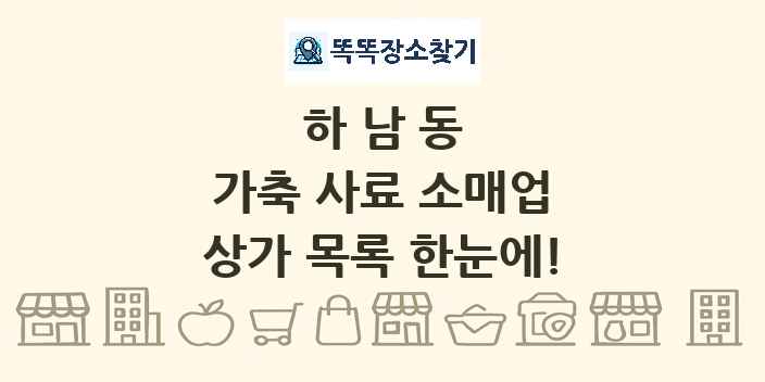 하남동 가축 사료 소매업 상가 목록 및 정보