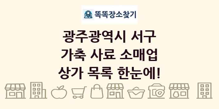 광주광역시 서구 가축 사료 소매업 상가 목록 및 정보