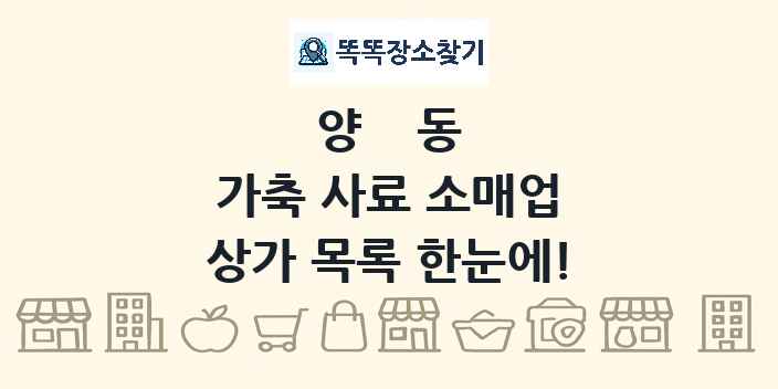 양동 가축 사료 소매업 상가 목록 및 정보