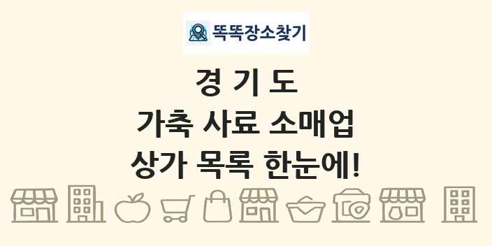 경기도 가축 사료 소매업 상가 목록 및 정보
