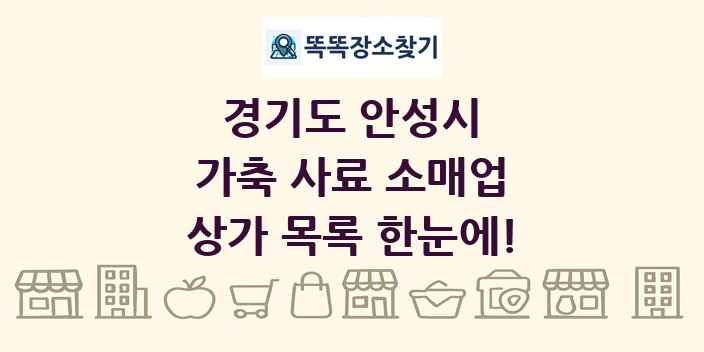 경기도 안성시 가축 사료 소매업 상가 목록 및 정보