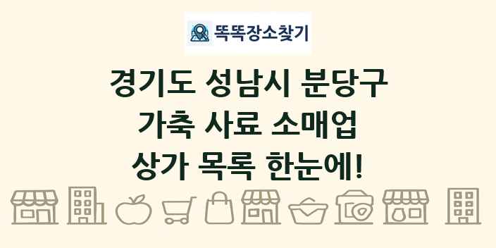 경기도 성남시 분당구 가축 사료 소매업 상가 목록 및 정보