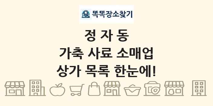 정자동 가축 사료 소매업 상가 목록 및 정보