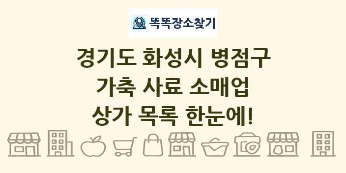 경기도 화성시 병점구 가축 사료 소매업 상가 목록 및 정보