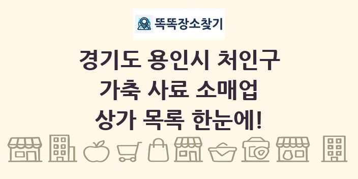 경기도 용인시 처인구 가축 사료 소매업 상가 목록 및 정보