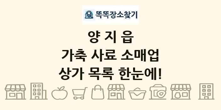 양지읍 가축 사료 소매업 상가 목록 및 정보