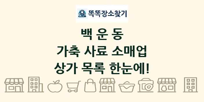 백운동 가축 사료 소매업 상가 목록 및 정보
