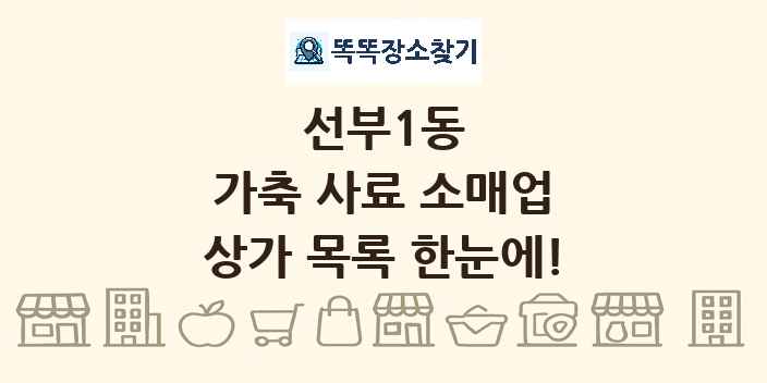 선부1동 가축 사료 소매업 상가 목록 및 정보