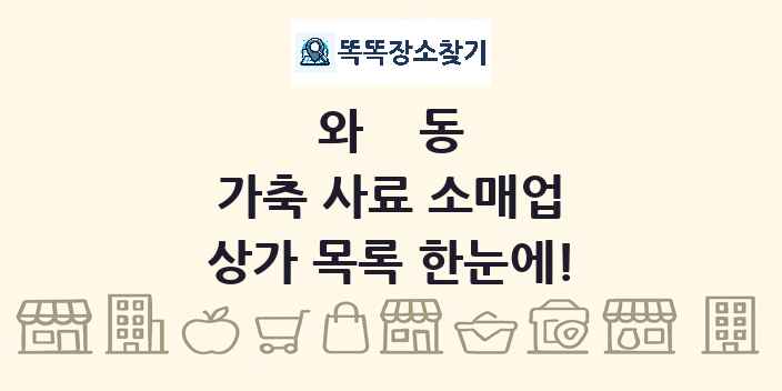 와동 가축 사료 소매업 상가 목록 및 정보