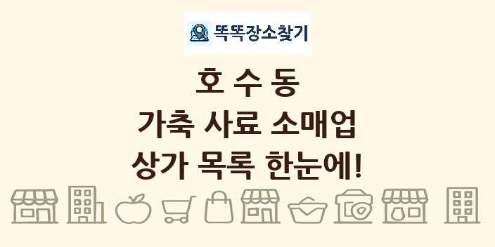 호수동 가축 사료 소매업 상가 목록 및 정보