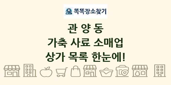 관양동 가축 사료 소매업 상가 목록 및 정보