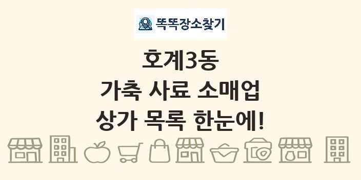 호계3동 가축 사료 소매업 상가 목록 및 정보