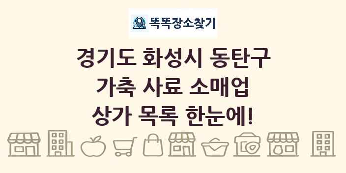 경기도 화성시 동탄구 가축 사료 소매업 상가 목록 및 정보