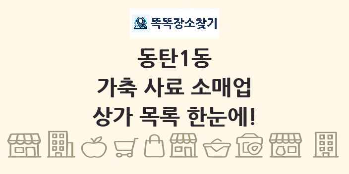 동탄1동 가축 사료 소매업 상가 목록 및 정보