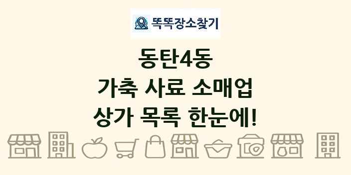 동탄4동 가축 사료 소매업 상가 목록 및 정보