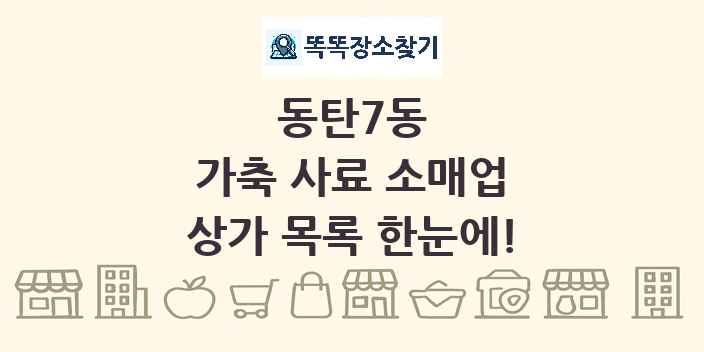 동탄7동 가축 사료 소매업 상가 목록 및 정보