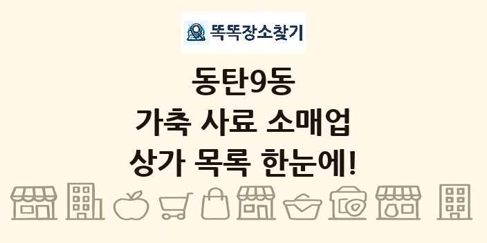 동탄9동 가축 사료 소매업 상가 목록 및 정보