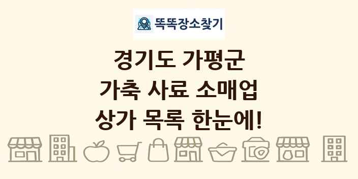 경기도 가평군 가축 사료 소매업 상가 목록 및 정보