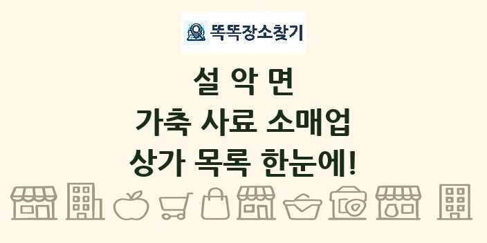 설악면 가축 사료 소매업 상가 목록 및 정보